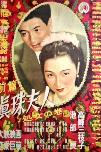 Shinju fujin: Shojo no maki