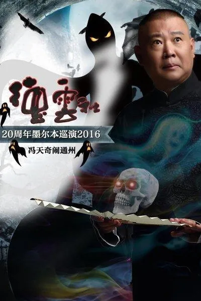 德云社20周年墨尔本巡演冯天奇闹通州