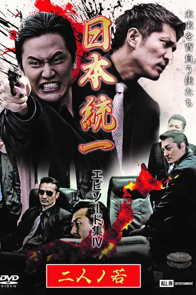 Unification of Japan Episode Collection IV: Two Young Bloods