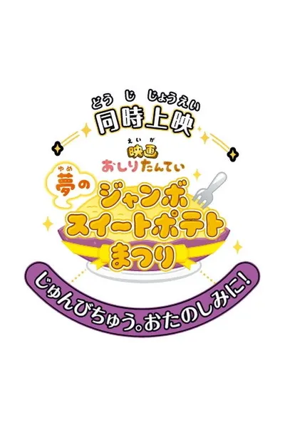 Butt Detective the Movie: The Dream Jumbo Sweet Potato Cake Festival