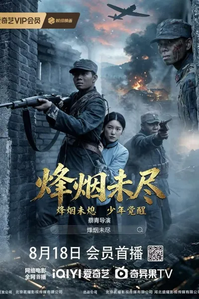 烽烟未尽