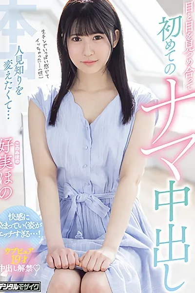 I Want To Become Less Shy... Looking Into Each Other's Eyes And Giving The First Raw Creampie - Hono Konomi