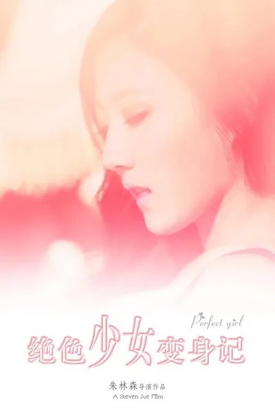 绝色少女变身记