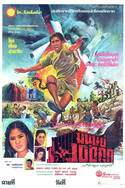 มนุษย์ 100 คุก