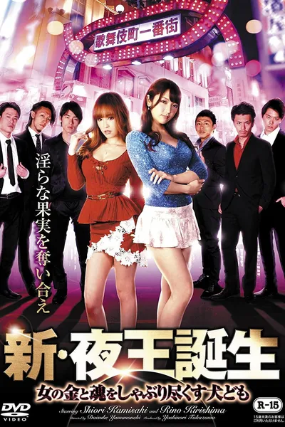 New Birth of the Night King: Dogs Sucking Out Women's Money and Soul