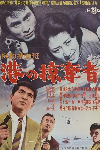 Kidō sōsahan Minato no ryakudatsu-sha