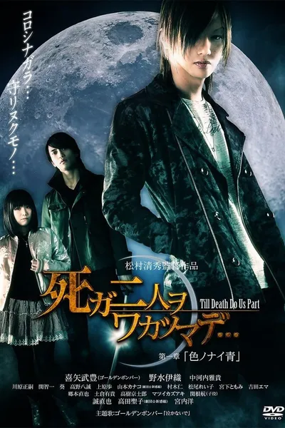 死ガ二人ヲワカツマデ･･･　第一章  色ノナイ青