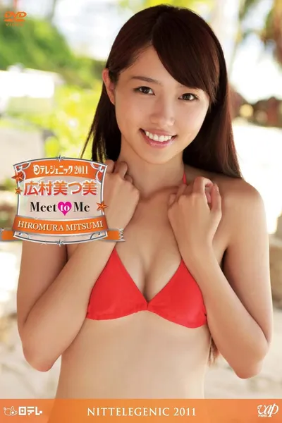 日テレジェニック2011 広村美つ美 Meet to Me