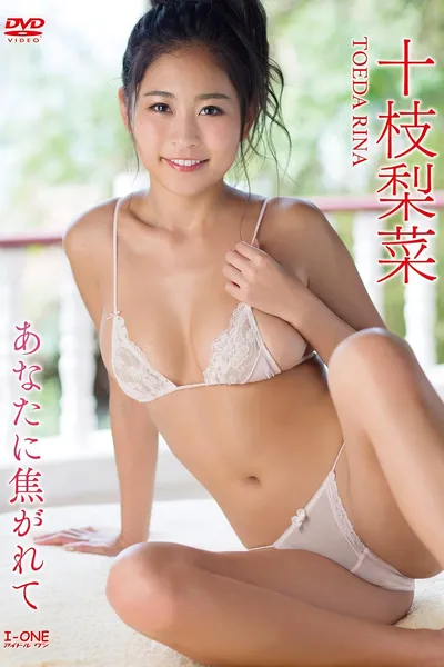 十枝梨菜 あなたに焦がれて