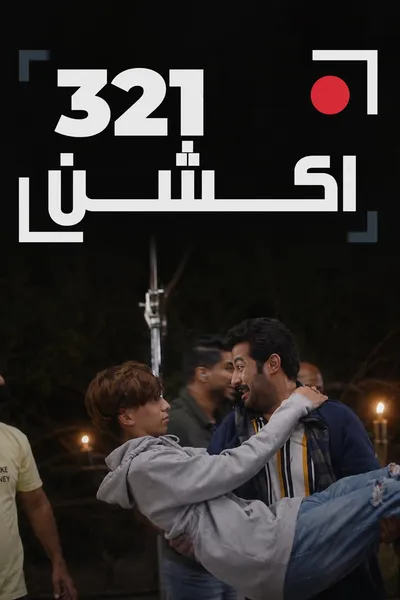 321 أكشن