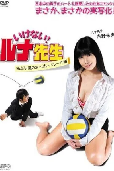 Should Not! Luna-Sensei, Howl! Arashi No Oppai Volley!? Hen