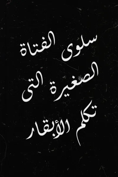 Salwa, the Little Girl Who Talks to Cows