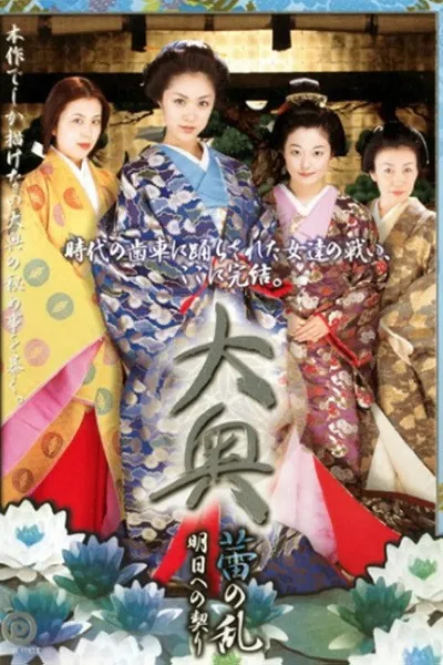 大奥 蕾の乱 明日への契り
