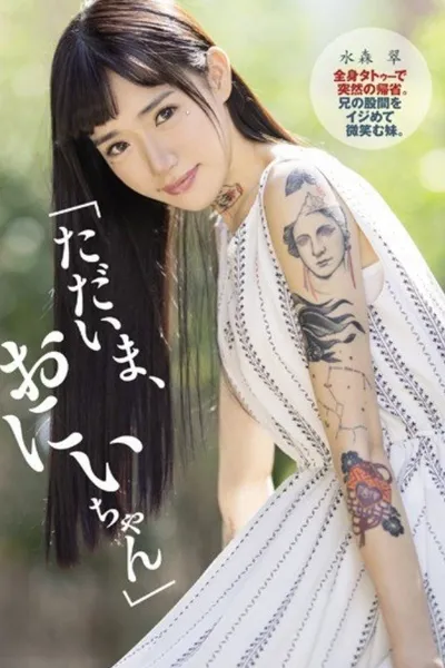 DASD-622 "Now, Nii-chan" Sudden Return Home With Full Body Tattoo. A Younger Sister Who Smiles At His Brother's Crotch. Aoi Mizumori