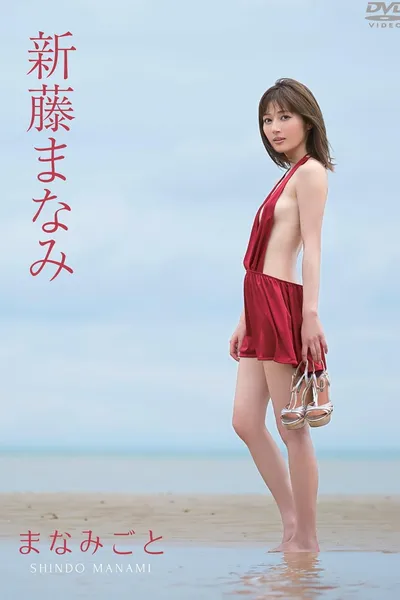 新藤まなみ/まなみごと