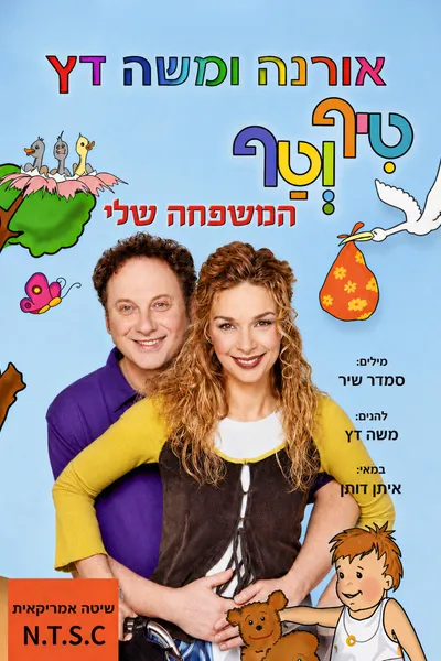 טיף וטף - המשפחה שלי