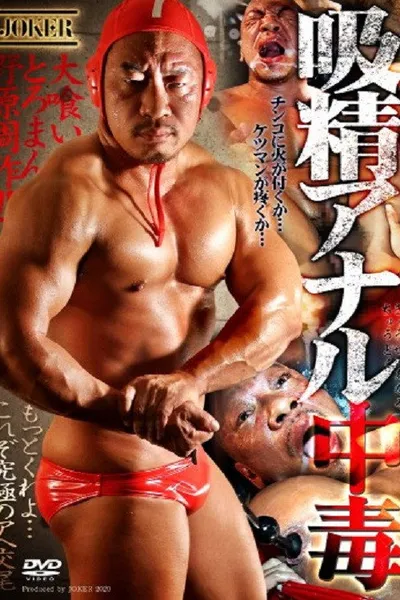 吸精アナル中毒