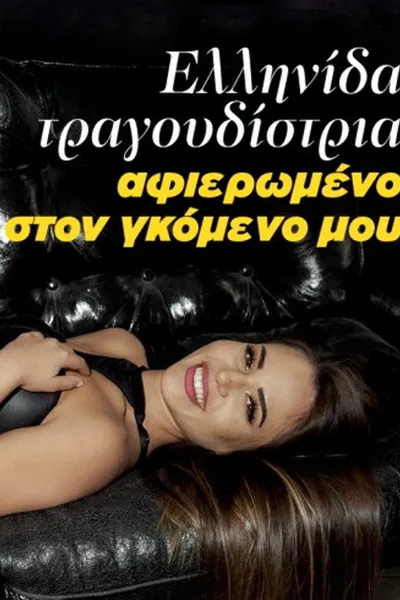 Ελληνίδα τραγουδίστρια - Αφιερωμένο στον γκόμενο μου