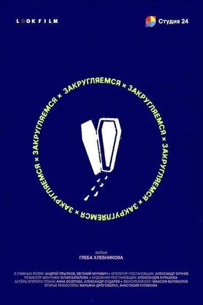 Закругляемся