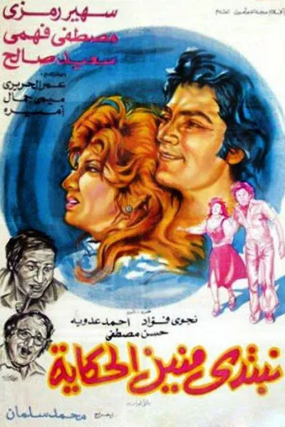 نبتدي منين الحكاية