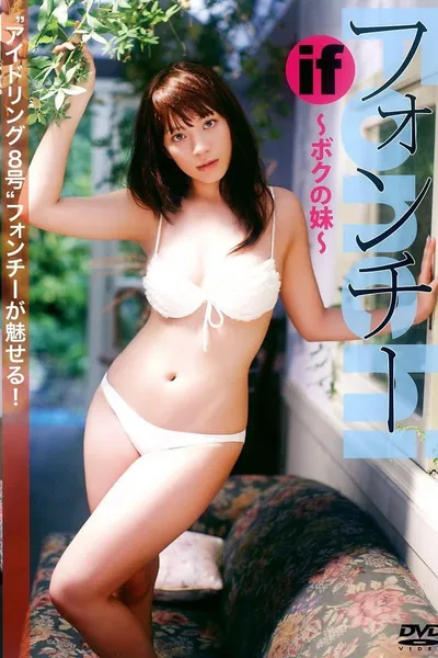 フォンチー 『if ~ボクの妹~』