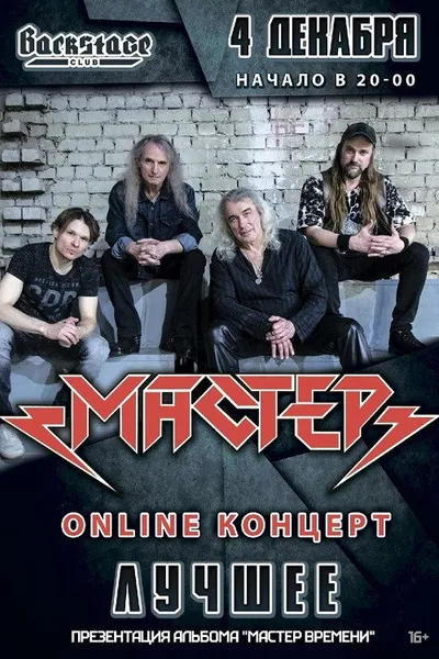Мастер: ОНЛАЙН-КОНЦЕРТ | 4 декабря 2021