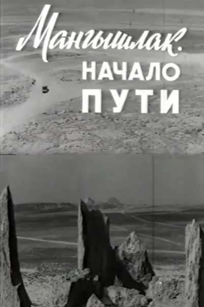 Mangyshlak. The Beginning of the Journey