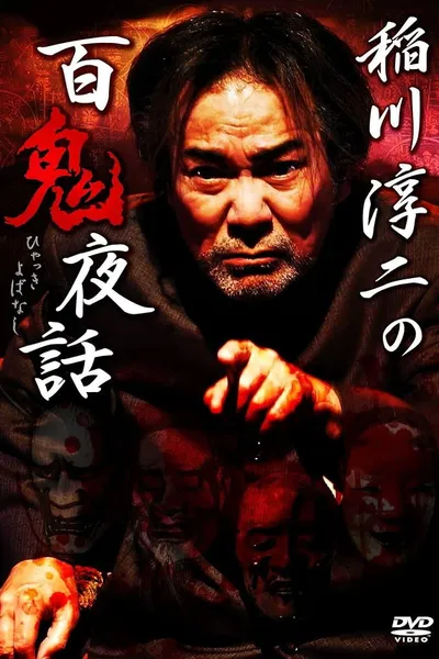 Junji Inagawa: Night Tales of a Hundred Demons