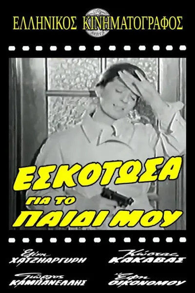Εσκότωσα για το παιδί μου