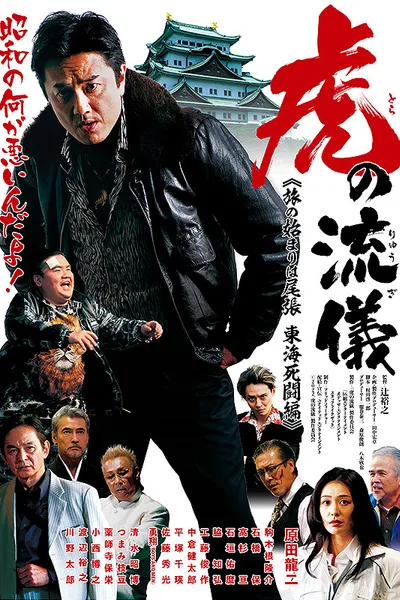 虎の流儀 旅の始まりは尾張 東海死闘編