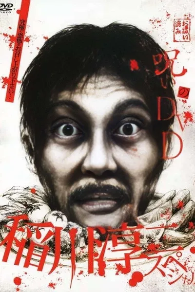 Noroi no DVD: Junji Inagawa Special