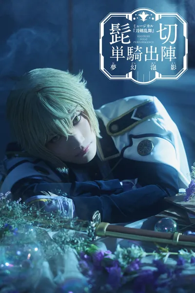 Touken Ranbu: The Musical - Higekiri Solo Performance ～Fleeting Dreams～