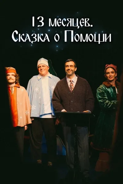 13 Months. A Tale of Help