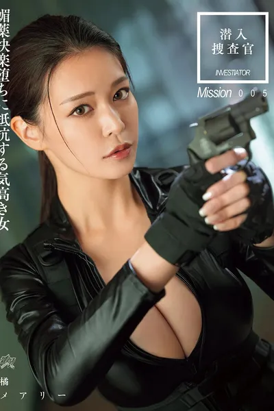 潜入搜查官 媚药快乐堕ちに抵抗する気高き女