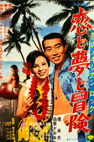 恋のメキシカンロック 恋と夢と冒険