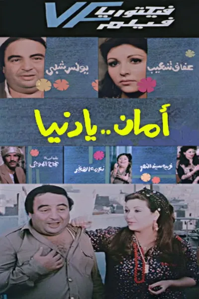 Aman Ya Dunia - أمان يا دنيا