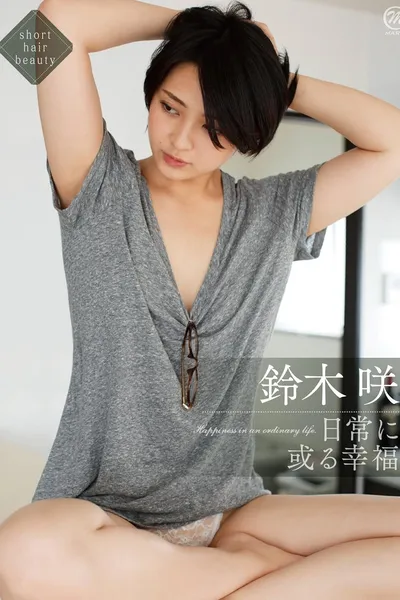 鈴木咲 日常に或る幸福