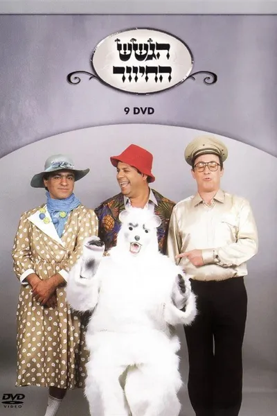 הגשש החיוור - דיסק 9