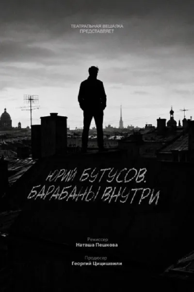Юрий Бутусов. Барабаны внутри