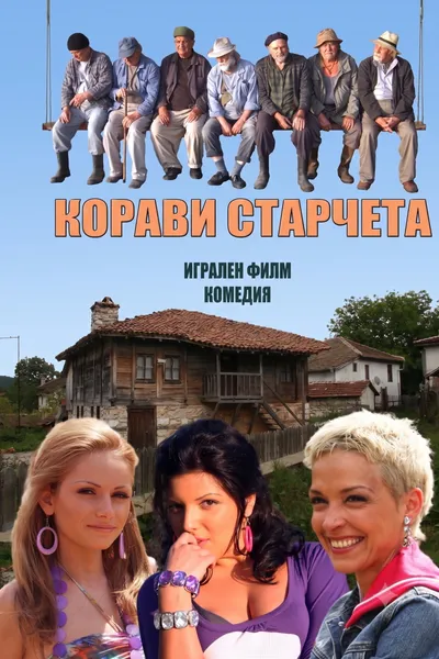 Корави старчета