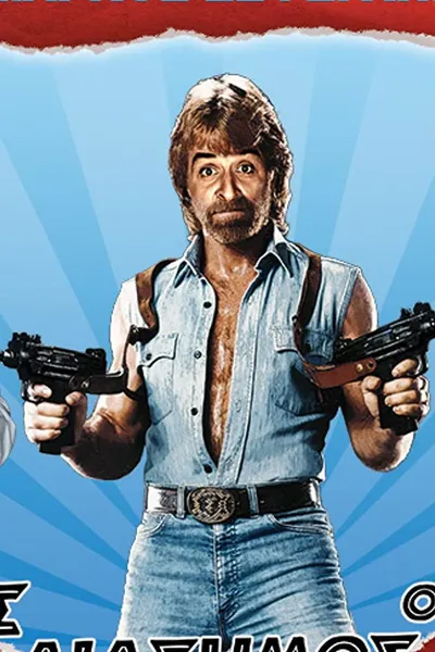 The good, the bad and the famous