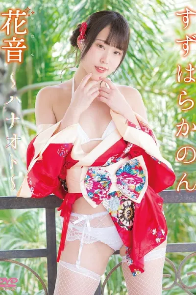 花音~ハナオト~ すずはらかのん