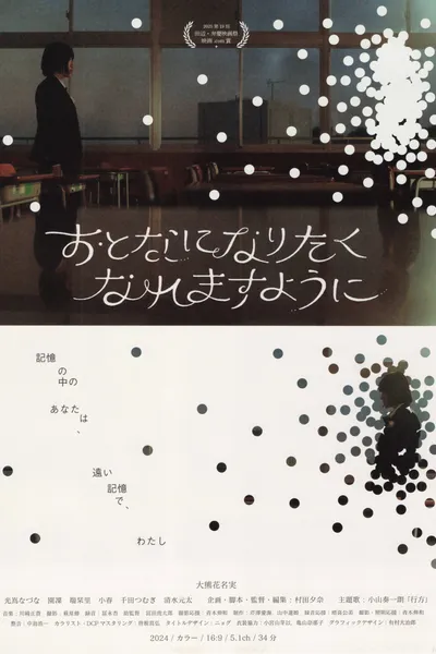 おとなになりたくなれますように