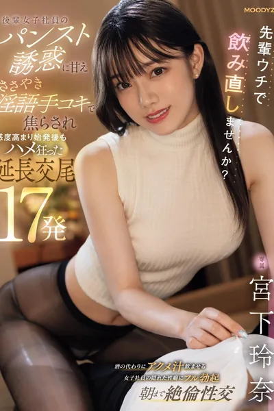 先輩ウチで飲み直しませんか？ 後輩女子社員のパンスト誘惑に甘え ささやき淫語手コキで焦らされ感度高まり始発後もハメ狂った延長交尾17発  宮下玲奈