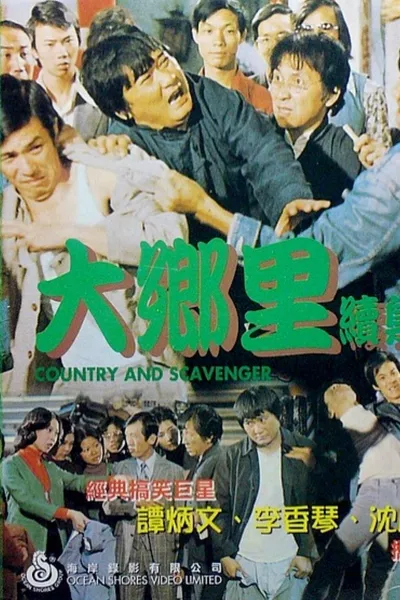 大乡里与扫街添