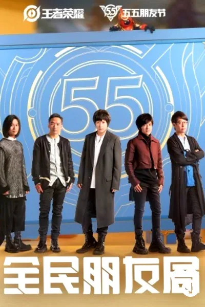 五月天·全民朋友局