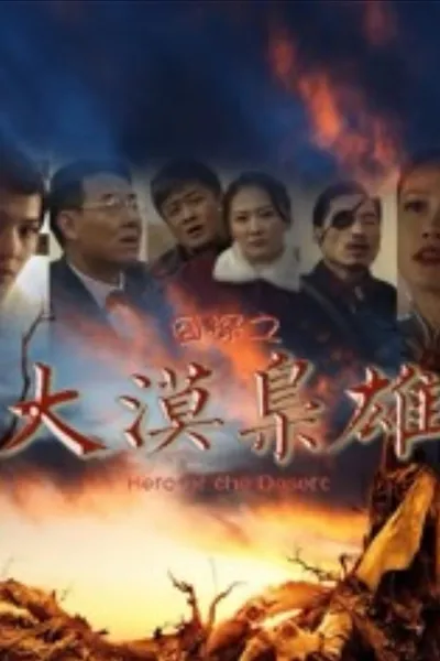 囧探之大漠枭雄