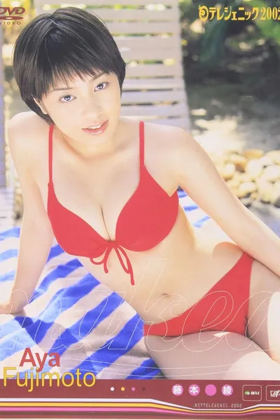 日テレジェニック2002 藤本綾