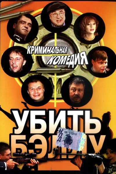 Убить Бэллу
