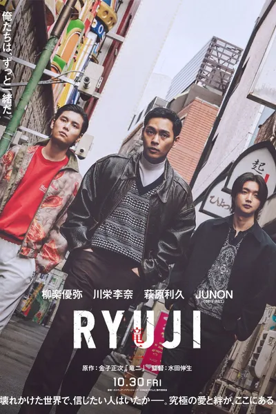 RYUJI ⻯⼆